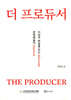 더 프로듀서