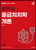2023 양박사 응급처치학개론