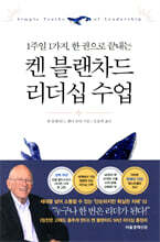 켄 블랜차드 리더십 수업