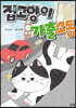 집고양이 가출소동