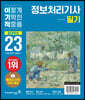 2023 이기적 정보처리기사 필기 절대족보