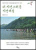 더 자연스러운 자연해설 (큰글자도서)