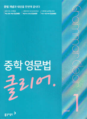중학 영문법 클리어 Level 1