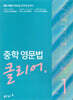 중학 영문법 클리어 Level 1