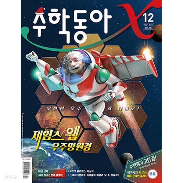 동아사이언스 수학동아 108권 (2013년 1월부터~2021년 12월까지)