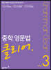 중학 영문법 클리어 Level 3