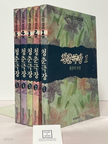 청춘극장 1~5권 세트 / 1993년2월 초판본 / 김래성 / 동광출판사 / 상태 : 중(설명과 사진 참고)