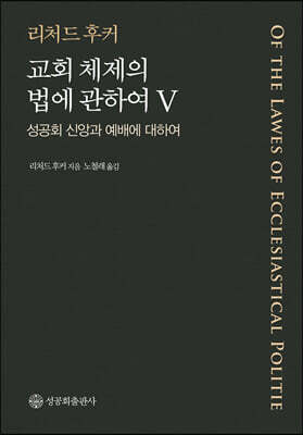 교회 체제와 법에 관하여 V