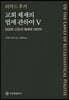 교회 체제와 법에 관하여 V