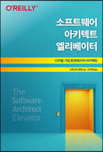 소프트웨어 아키텍트 엘리베이터