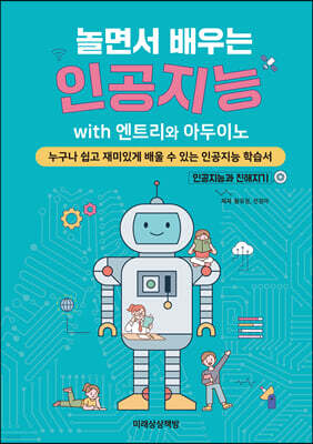 놀면서 배우는 인공지능 with 엔트리와 아두이노