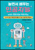 놀면서 배우는 인공지능 with 엔트리와 아두이노