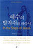 예수의 발자취를 따라서