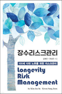 장수리스크관리 Longevity Risk Management (큰글자도서)