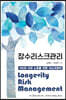 장수리스크관리 Longevity Risk Management (큰글자도서)