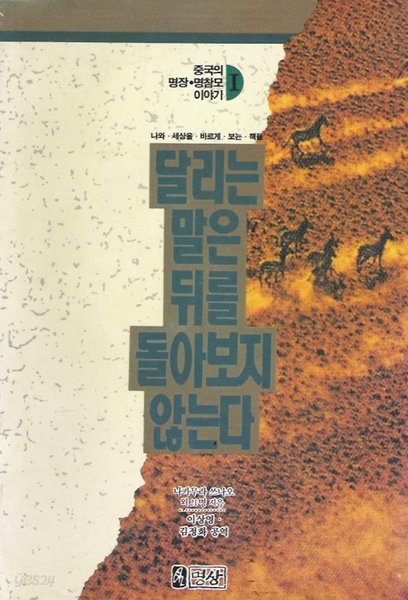 달리는 말은 뒤를 돌아보지 않는다 -중국의 명장 명참모 이야기 /(초판/하단참조)