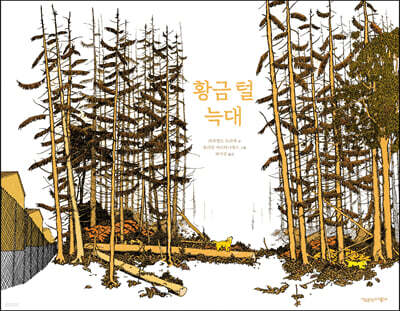 황금 털 늑대
