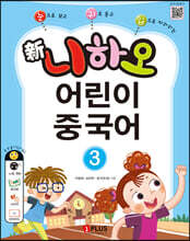 신 니하오 어린이 중국어 3