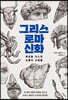 그리스 로마 신화