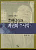 휴머니즘과 자연의 수사학