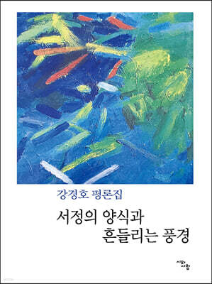 서정의 양식과 흔들리는 풍경