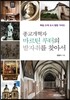 종교개혁자 마르틴 루터의 발자취를 찾아서