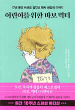 어린이를 위한 바보 빅터