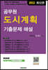2022 공무원 도시계획 기출문제 해설