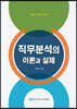 직무분석의 이론과 실제