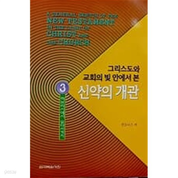 그리스도와 교회의 빛 안에서 본 신약의 개관 3 - 히브리서에서 유다서까지