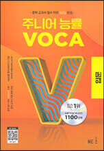 주니어 능률 VOCA 보카 입문