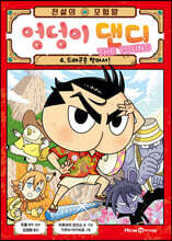 전설의 모험왕 엉덩이 댄디 4