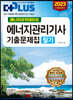 2023 에너지아카데미의 에너지관리기사 필기 기출문제집