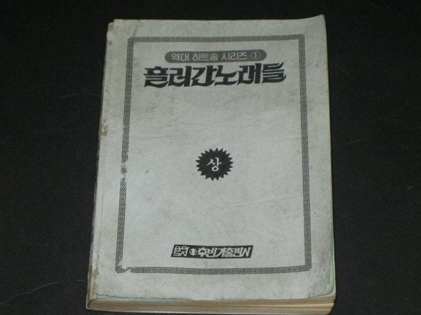 후반기출판사 역대 히트송 시리즈 1 흘러간 노래들  상 포켓가요 대중가요 인기가요