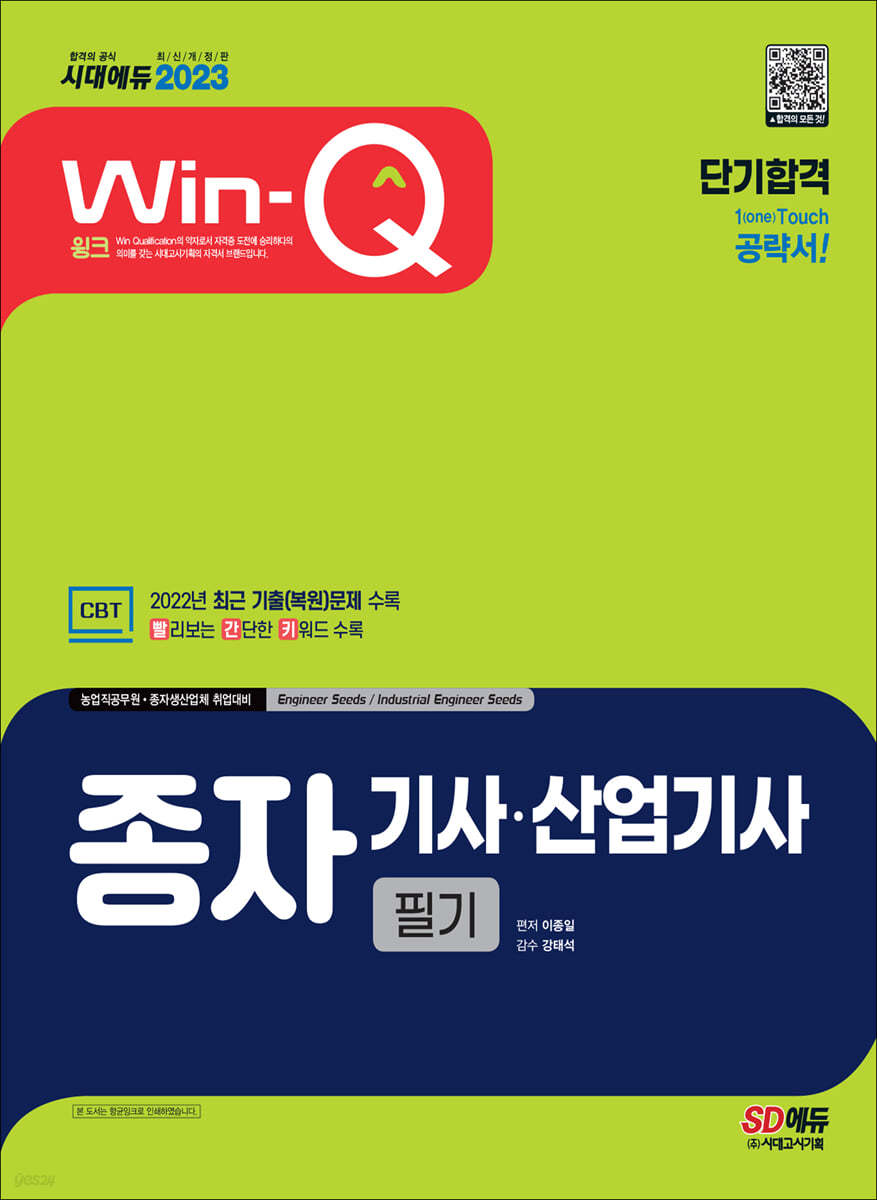 2023 Win-Q 종자기사&#183;산업기사 필기 단기합격