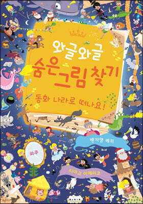 와글와글 숨은 그림 찾기 : 동화 나라로 떠나요!