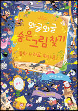 와글와글 숨은 그림 찾기 : 동화 나라로 떠나요!