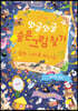 와글와글 숨은 그림 찾기 : 동화 나라로 떠나요!