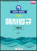 2023 포세이돈 해양경찰 순길태 해사법규 기본서