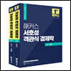 해커스 서호성 객관식 경제학(1권 미시+2권 거시·국제)