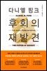 다니엘 핑크 후회의 재발견