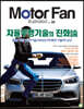 모터 팬 vol.39 자율주행기술의 진화論