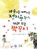 마음이 예뻐지는 정지용 동시, 따라 쓰는 짝꿍시