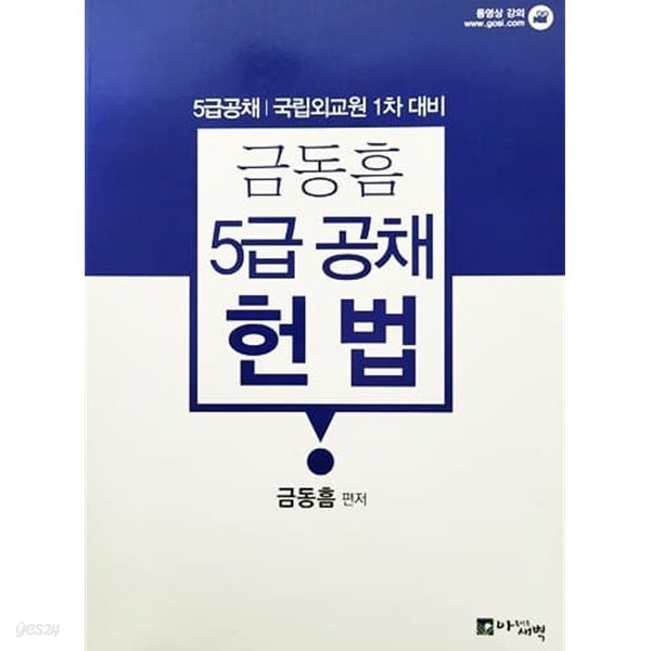 금동흠 5급 공채 헌법