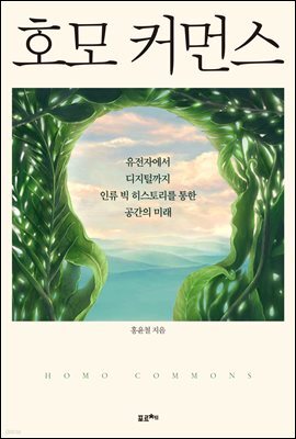 호모 커먼스