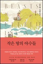 작은 땅의 야수들