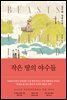 작은 땅의 야수들