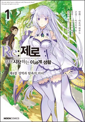 Re: 제로부터 시작하는 이세계 생활 제4장 01권 : 성역과 탐욕의 마녀