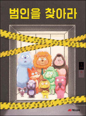 범인을 찾아라