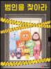 범인을 찾아라